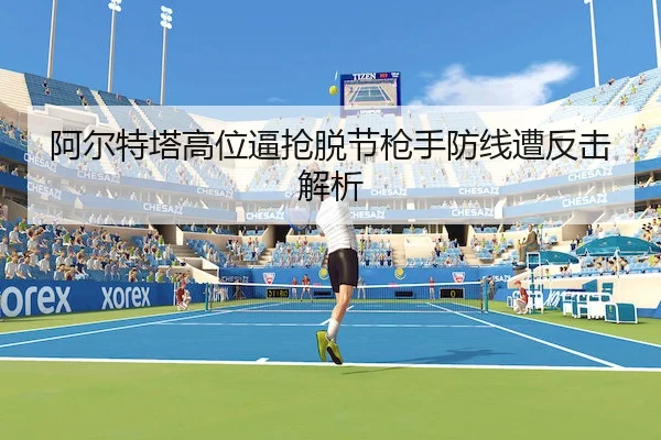 阿尔特塔高位逼抢脱节枪手防线遭反击解析